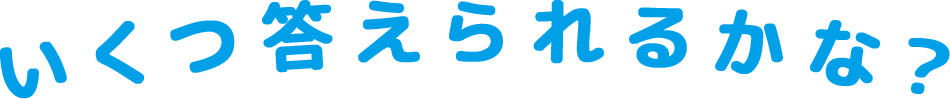 いくつ答えられるかな